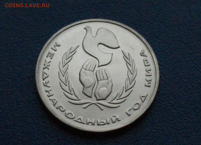 1 руб. 1986 г. Год мира. (Шалаш) до 10.12 - 4.1.2.JPG
