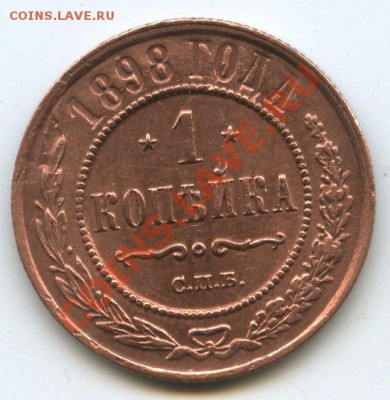 1 коп. 1898г.   до     8.12.11г.   до  20ч.00м. - img0705