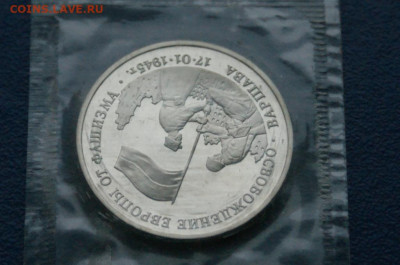 3 р. 1995 года "Освобождение Варшавы" (запайка) до 10.12 - 5.1.6.JPG