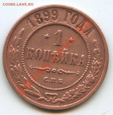 1 коп. 1899г.   до     8.12.11г.   до  20ч.00м. - img0706