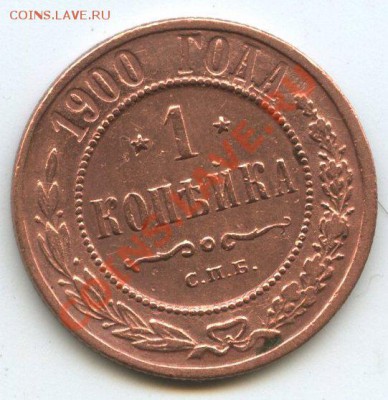 1 коп. 1900г.   до     8.12.11г.   до  20ч.00м. - img0707
