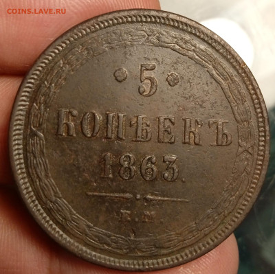 5 копеек 1863 шоколад, из комплекса до 06.12.22, 22.00 мск - 1670152454453