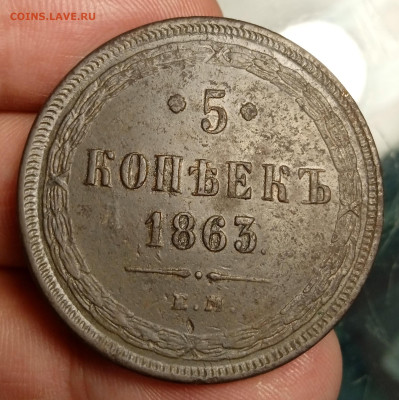 5 копеек 1863 шоколад, из комплекса до 06.12.22, 22.00 мск - 1670152454431