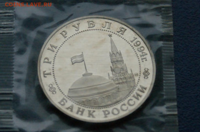 3 р. 1994 года "Освобождение Белграда" (запайка) до 10.12 - 36.2.2..JPG