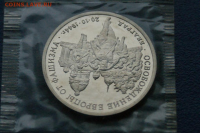 3 р. 1994 года "Освобождение Белграда" (запайка) до 10.12 - 36.1.4.JPG