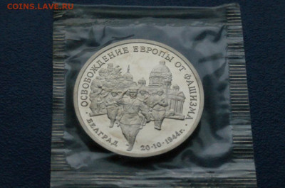 3 р. 1994 года "Освобождение Белграда" (запайка) до 10.12 - 36.1.2.JPG