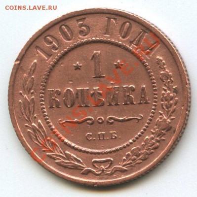 1 коп. 1903г.   до     8.12.11г.   до  20ч.00м. - img0709