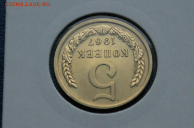 5 копеек 1967 года наборная (2) до 10.12 - 34.1.4.JPG