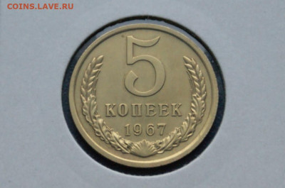 5 копеек 1967 года наборная (2) до 10.12 - 34.1.2.JPG