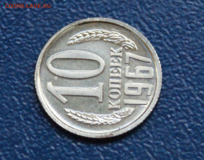 10 копеек 1967 года наборные до 10.12 - 11.1.5.JPG