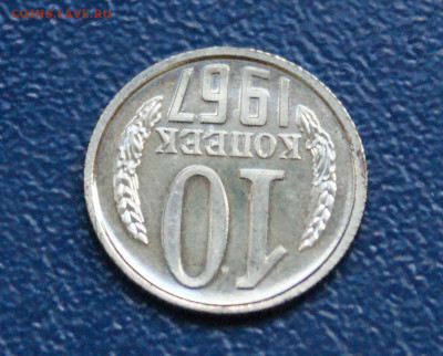 10 копеек 1967 года наборные до 10.12 - 11.1.4.JPG