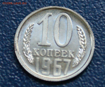 10 копеек 1967 года наборные до 10.12 - 11.1.2.JPG