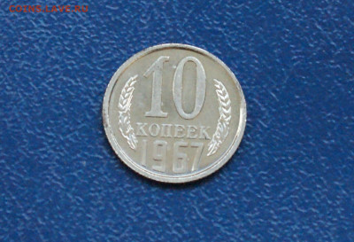 10 копеек 1967 года наборные до 10.12 - 11.1.1.10к.67.JPG