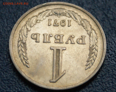 1 рубль 1971 года (с оборота) до 10.12 - 18.1.4.JPG
