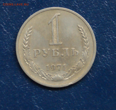 1 рубль 1971 года (с оборота) до 10.12 - 18.1.1.1р.71.JPG