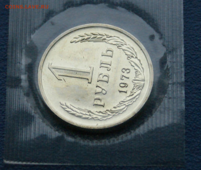 1 рубль 1973 года (наборный) до 10.12 - 20.2.1.JPG