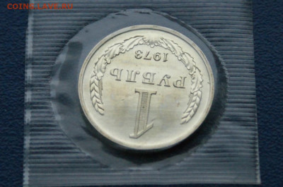 1 рубль 1973 года (наборный) до 10.12 - 20.1.4.JPG