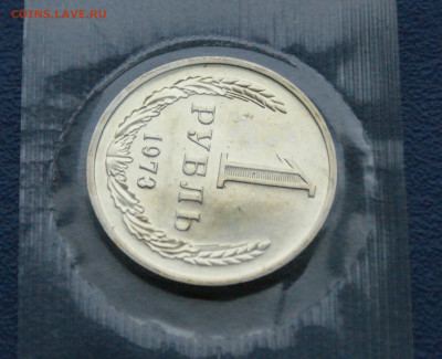 1 рубль 1973 года (наборный) до 10.12 - 20.1.3.JPG