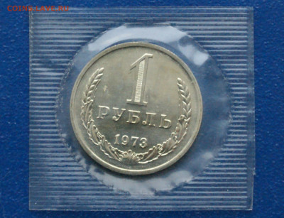 1 рубль 1973 года (наборный) до 10.12 - 20.1.1 1р.1973 наборный.JPG