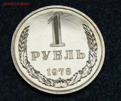 1 рубль 1978 года (наборный) до 10.12 - 28.1.2.JPG