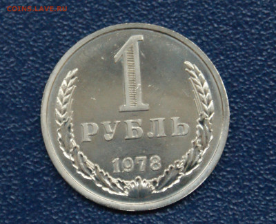 1 рубль 1978 года (наборный) до 10.12 - 28.1.1.1р.78.JPG