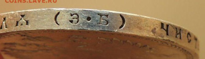 Рубль 1907 г. (Э*Б) - DSCN9286.JPG