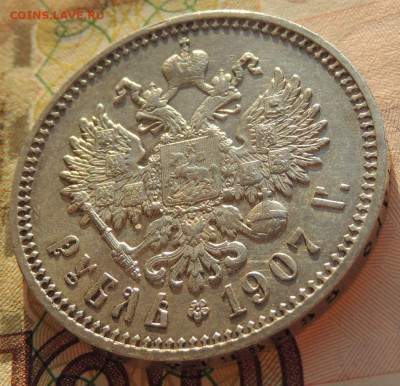 Рубль 1907 г. (Э*Б) - DSCN9284.JPG