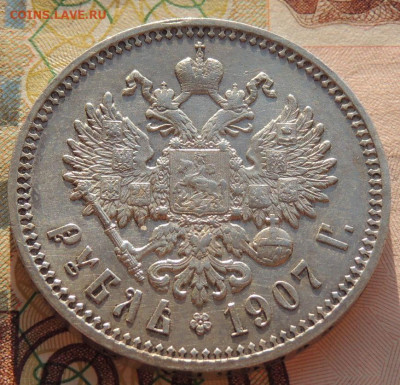 Рубль 1907 г. (Э*Б) - DSCN9283.JPG