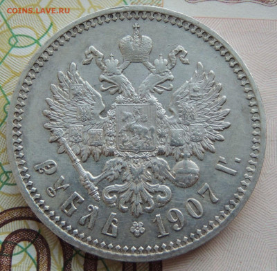 Рубль 1907 г. (Э*Б) - DSCN9272.JPG