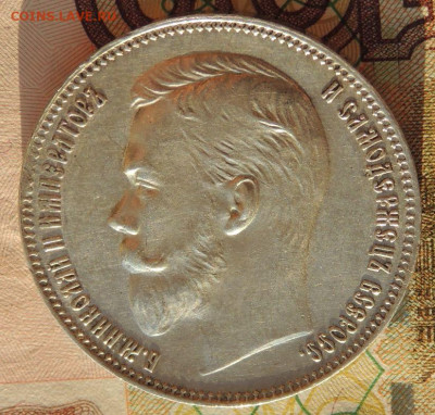 Рубль 1907 г. (Э*Б) - DSCN9270.JPG