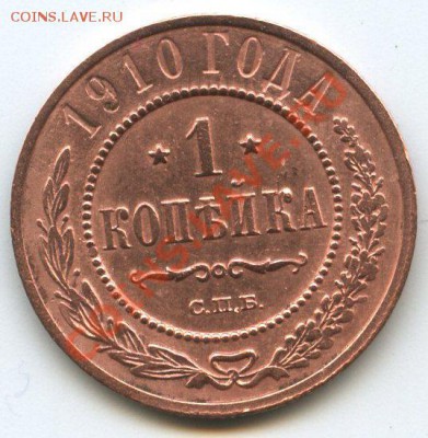 1 коп. 1910г.   до     8.12.11г.   до  20ч.00м. - img0701