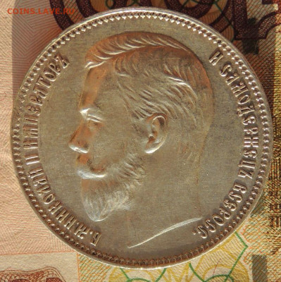 Рубль 1907 г. (Э*Б) - DSCN9269.JPG