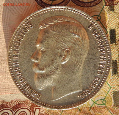 Рубль 1907 г. (Э*Б) - DSCN9268.JPG
