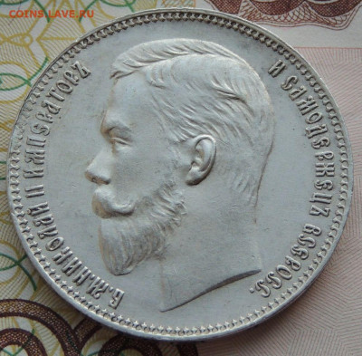 Рубль 1907 г. (Э*Б) - DSCN9235.JPG