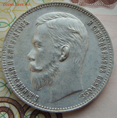 Рубль 1907 г. (Э*Б) - DSCN9233.JPG