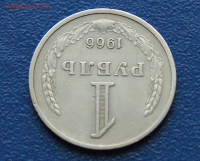 1 рубль 1966 года (с оборота) до 10.12 - 6.1.5.JPG