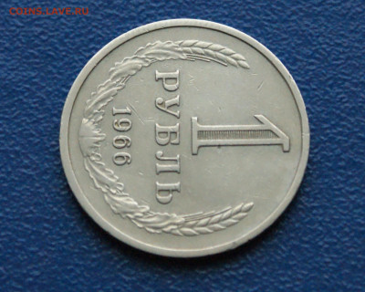 1 рубль 1966 года (с оборота) до 10.12 - 6.1.4.JPG