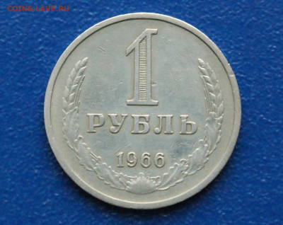 1 рубль 1966 года (с оборота) до 10.12 - 6.1.2.JPG