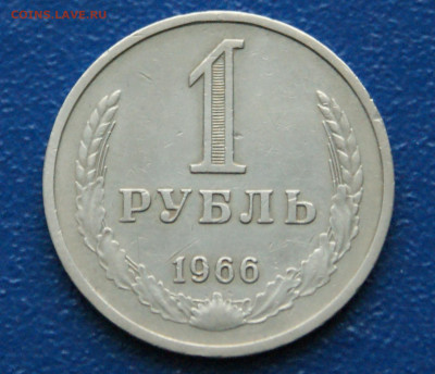 1 рубль 1966 года (с оборота) до 10.12 - 6.1.1. 1р.1966.JPG