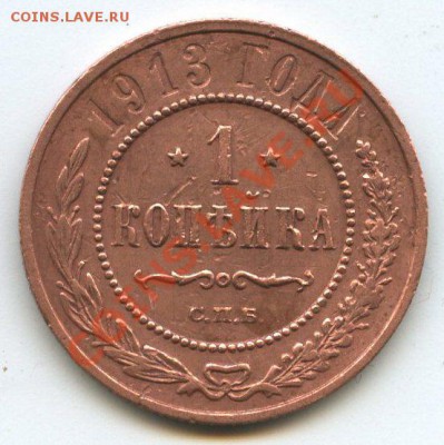 1 коп. 1913г.   до     8.12.11г.   до  20ч.00м. - img0702