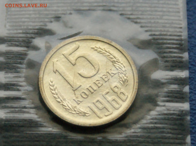 15 копеек 1968 года наборная (запайка) до 10.12 - 26.1.3.JPG