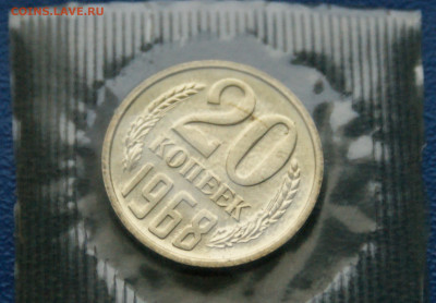 20 копеек 1968 года наборная (запайка) до 10.12 - 24.1.4.JPG