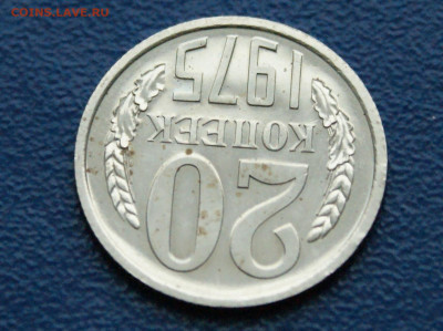 20 копеек 1975 года наборная до 10.12 - 8.1.4.JPG