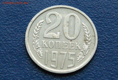 20 копеек 1975 года наборная до 10.12 - 8.1.2.JPG