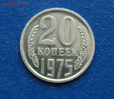 20 копеек 1975 года наборная до 10.12 - 8.1.1. 20к1975.JPG
