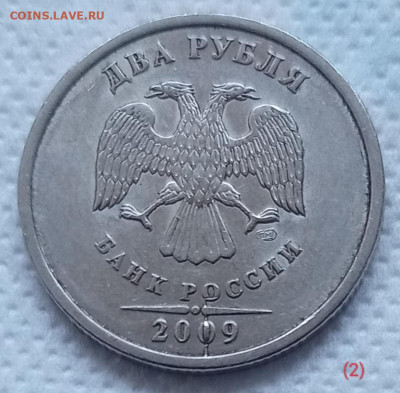 Редкая 2 рубля 2009сп н-4.22А (3 варианта) до 08.12.22 - IMG_20221204_165029