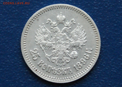 25 копеек 1896 до 10.12 - 12.1.6.JPG