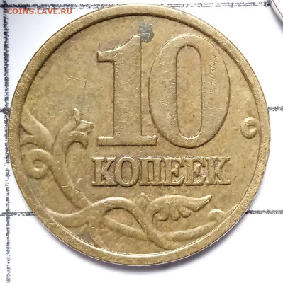 10 копеек 2005 М. Шт. Б3. До 08.12. В 22-00 МСК. - IMG_20220908_130540