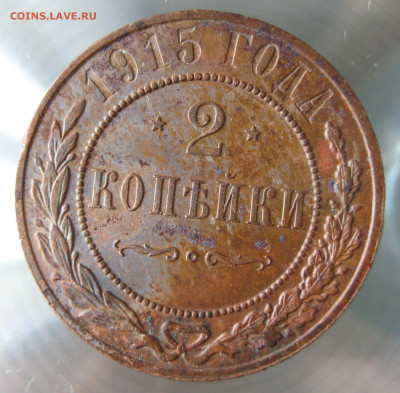 2 коп 1914, 1915гг. - IMG_0001.JPG