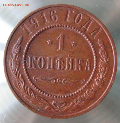 1 коп 1916г. - IMG_0005.JPG